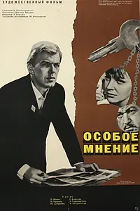 Главный постер фильма «Особое мнение (1967)»