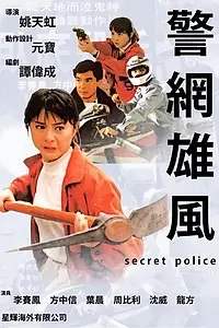 Постер к фильму «Тайная полиция (1992)»