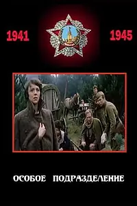 Главный постер фильма «Особое подразделение (1984)»