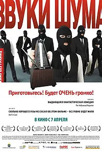 Постер к фильму «Звуки шума (2010)»