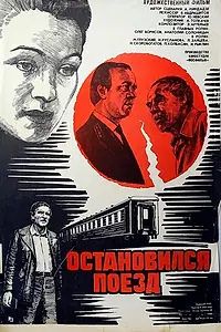 Главный постер фильма «Остановился поезд (1982)»