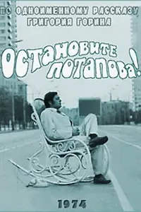 Главный постер фильма «Остановите Потапова! (1973)»