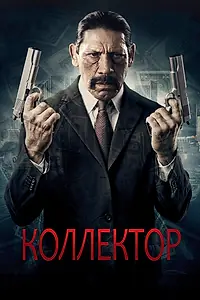 Постер к фильму «Коллектор (2010)»