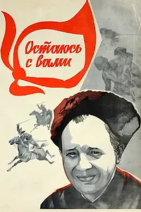 Главный постер фильма «Остаюсь с вами (1981)»