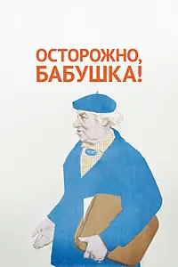 Главный постер фильма «Осторожно, бабушка! (1961)»