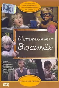 Главный постер фильма «Осторожно — Василек! (1985)»