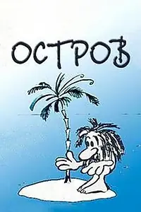 Постер к мультфильму «Остров (1973)»