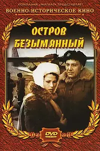 Главный постер фильма «Остров Безымянный (1946)»