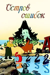Главный постер мультфильма «Остров ошибок (1955)»
