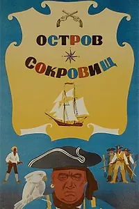 Постер к фильму «Остров сокровищ (1971)»