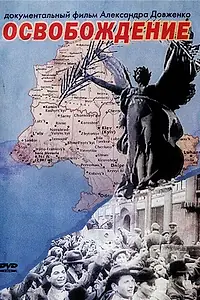 Постер к фильму «Освобождение (1940)»