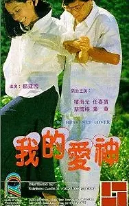 Главный постер фильма «Wo de ai shen (1986)»
