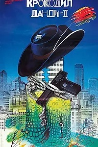 Постер к фильму «Крокодил Данди 2 (1988)»