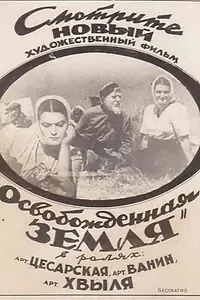 Главный постер фильма «Освобожденная земля (1946)»