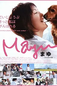 Постер к фильму «Mayu: Kokoro no hoshi (2007)»