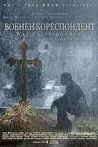 Главный постер фильма «Военный корреспондент (2008)»