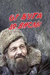 Постер к фильму «От Буга до Вислы (1981)»