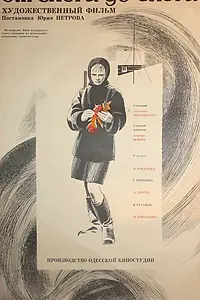 Главный постер фильма «От снега до снега (1968)»