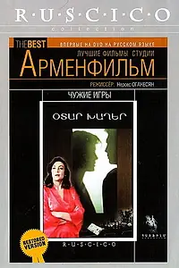Главный постер фильма «Чужие игры (1986)»