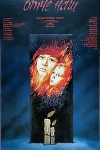 Постер к фильму «Отче наш (1989)»