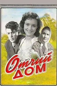 Постер к фильму «Отчий дом (1959)»
