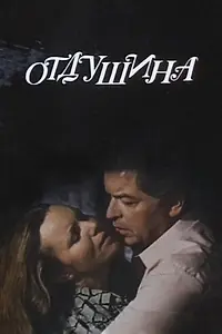 Главный постер фильма «Отдушина (1991)»