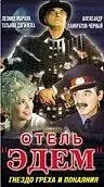 Постер к фильму «Отель «Эдем» (1991)»