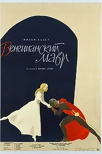 Постер к фильму «Отелло (1960)»