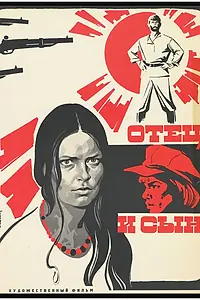 Главный постер фильма «Отец и сын (1980)»