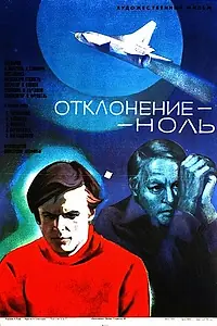 Главный постер фильма «Отклонение — ноль (1978)»