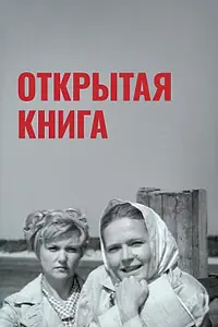 Постер к фильму «Открытая книга (1973)»
