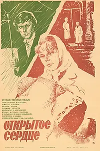 Постер к фильму «Открытое сердце (1983)»
