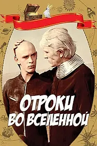 Главный постер фильма «Отроки во Вселенной (1974)»