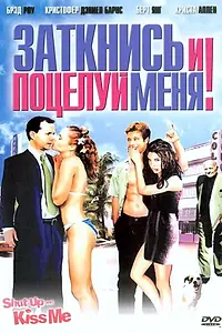 Главный постер фильма «Заткнись и поцелуй меня! (2004)»