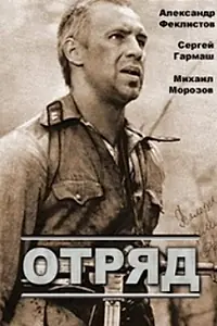 Постер к фильму «Отряд (1984)»