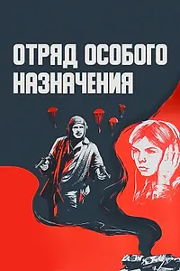 Постер к фильму «Отряд особого назначения (1978)»