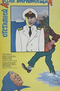 Главный постер фильма «Отставной козы барабанщик (1981)»