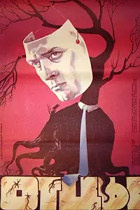 Постер к фильму «Отцы (1988)»