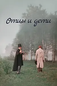 Главный постер фильма «Отцы и дети (1958)»