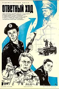 Постер к фильму «Ответный ход (1981)»