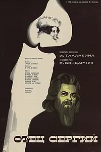 Постер к фильму «Отец Сергий (1978)»