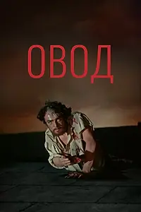 Постер к фильму «Овод (1955)»