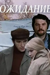 Постер к фильму «Ожидание (1981)»