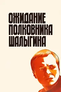Постер к фильму «Ожидание полковника Шалыгина (1981)»