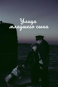 Главный постер фильма «Улица младшего сына (1962)»