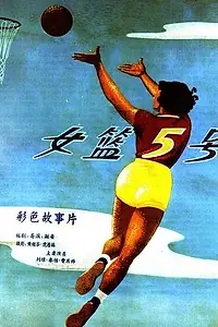 Главный постер фильма «Баскетболистка №5 (1957)»