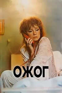 Постер к фильму «Ожог (1988)»