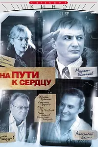 Постер к сериалу «На пути к сердцу (2007)»