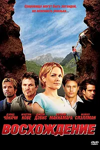Постер к фильму «Восхождение (2009)»