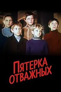 Постер к фильму «Пятерка отважных (1970)»